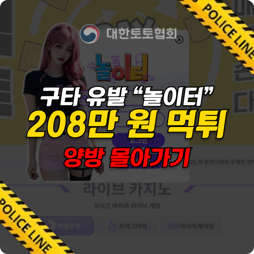 먹튀사이트 놀이터의 실체! 배팅 취소와 먹튀 피해 사례 분석