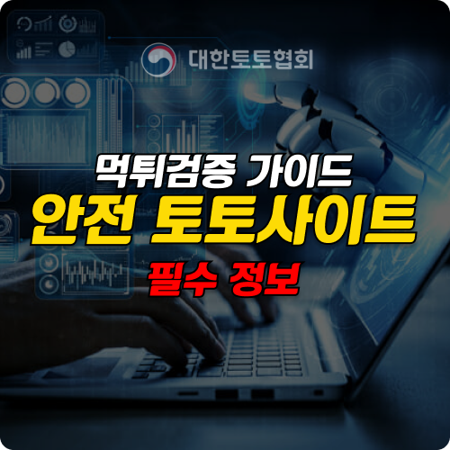 메이저사이트와 토토사이트의 먹튀검증 가이드