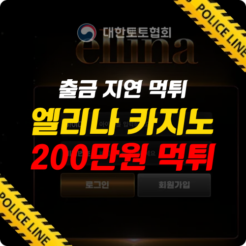 엘리나 카지노사이트의 위험성