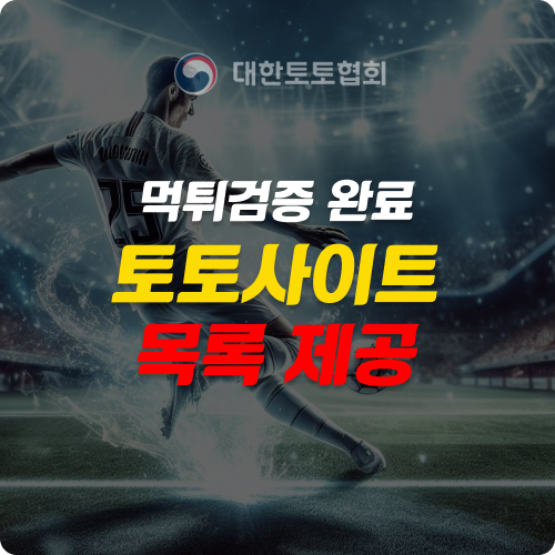 먹튀검증 완료된 토토사이트 목록 제공