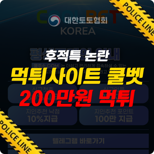 먹튀사이트 쿨벳의 위험성과 피해 사례 분석
