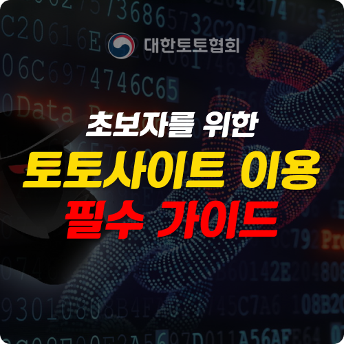 토토사이트 초보자를 위한 필수 가이드