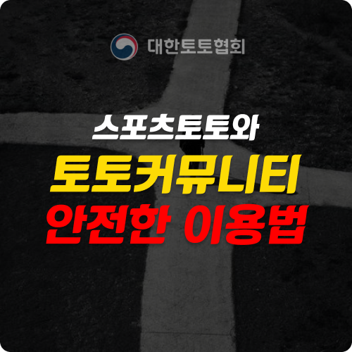 스포츠토토와 토토커뮤니티: 토토사이트 선택 시 주의해야 할 핵심 포인트