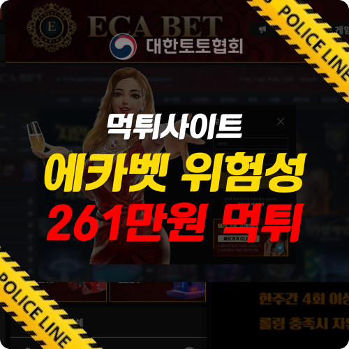 먹튀사이트 에카벳의 위험성