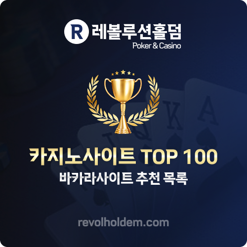 온라인홀덤 커뮤니티 레볼루션홀덤