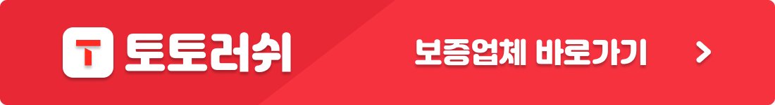 먹튀검증 커뮤니티 토토러쉬의 메이저 토토사이트 바로가기 먹튀검증 커뮤니티 토토러쉬의 메이저 토토사이트 바로가기