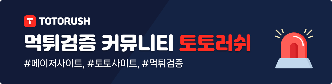 먹튀검증 커뮤니티 토토러쉬, 메이저토토사이트, 토토사이트추천, 먹튀검증