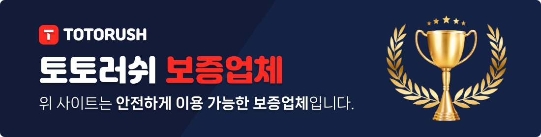위 사이트는 안전하게 이용이 가능한 토토러쉬의 보증업체입니다.