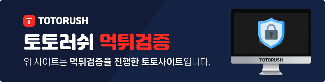 위 사이트는 토토러쉬에서 먹튀검증을 진행한 토토사이트입니다.