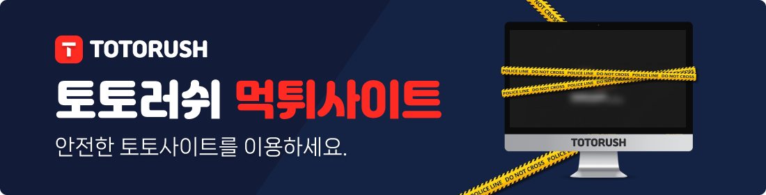 안전한 토토사이트를 이용하는 방법은 무엇일까요? 토토러쉬 보증업체