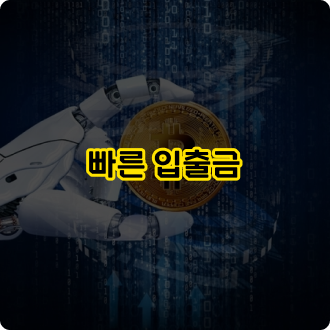 신뢰할 수 있는 토토사이트의 특징: 빠른 입출금