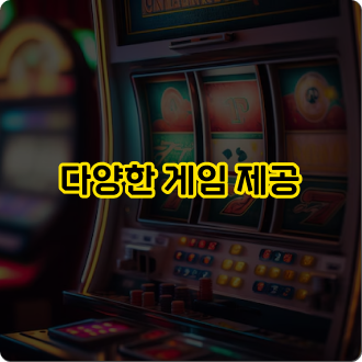 신뢰할 수 있는 토토사이트의 특징: 다양한 게임 제공