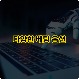 신뢰할 수 있는 토토사이트 이용 장점: 다양한 베팅 옵션