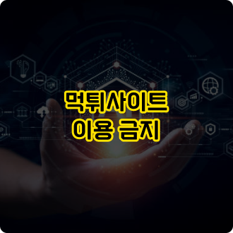 토토사이트 이용 시 주의사항: 먹튀사이트 이용 금지