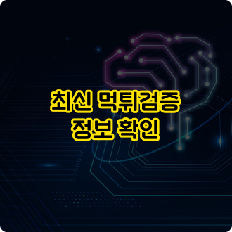 토토사이트 이용 시 주의사항: 최신 먹튀검증 정보 확인